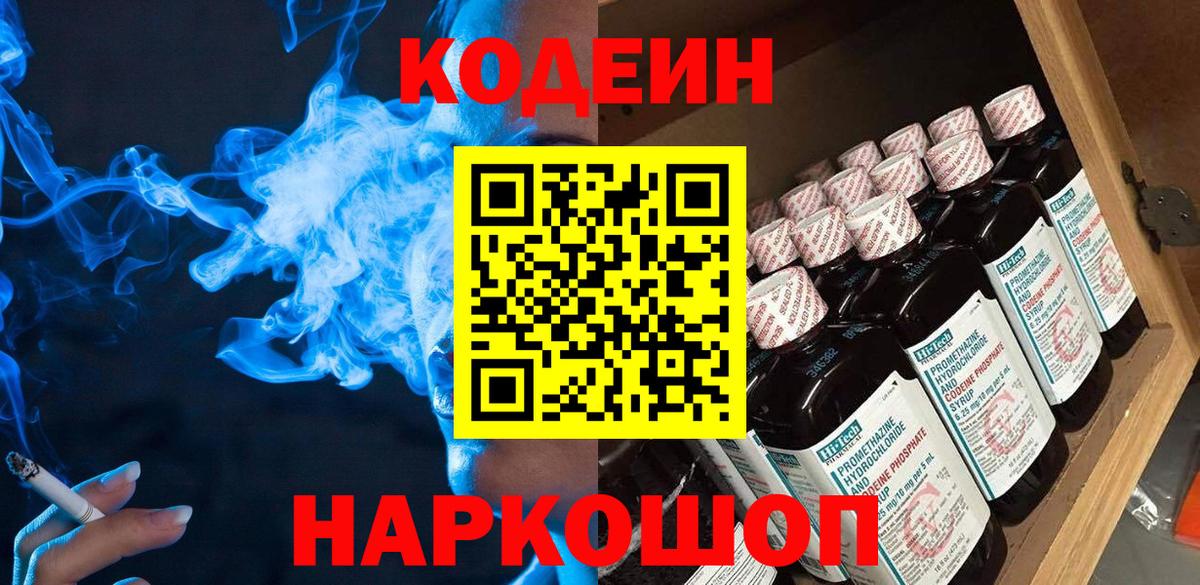 Кодеин Purple Drank  Вход с VPN  Codein Purple Drank  Кострома 